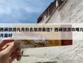 西藏旅游几月份去旅游最佳？西藏旅游攻略几月最好