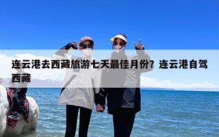 连云港去西藏旅游七天最佳月份？连云港自驾西藏