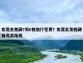 东莞去西藏7天6夜旅行花费？东莞出发西藏自驾游路线