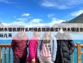 纳木错旅游什么时候去旅游最佳？纳木错适合玩几天