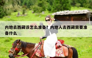 内地去西藏该怎么准备？内地人去西藏需要准备什么