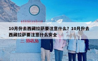 10月份去西藏拉萨要注意什么？10月份去西藏拉萨要注意什么安全