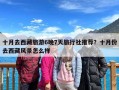 十月去西藏旅游6晚7天旅行社推荐？十月份去西藏风景怎么样