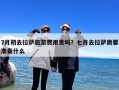 7月初去拉萨旅游费用贵吗？七月去拉萨需要准备什么