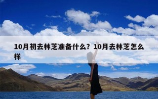 10月初去林芝准备什么？10月去林芝怎么样