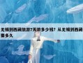 无锡到西藏旅游7天游多少钱？从无锡到西藏要多久