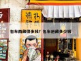 包车西藏得多钱？包车进藏多少钱