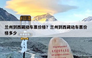 兰州到西藏动车票价格？兰州到西藏动车票价格多少