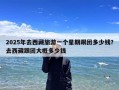 2025年去西藏旅游一个星期跟团多少钱？去西藏跟团大概多少钱