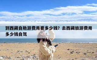到西藏自助游费用要多少钱？去西藏旅游费用多少钱自驾