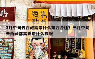 3月中旬去西藏需带什么东西合适？三月中旬去西藏都需要带什么衣服