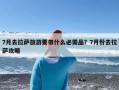 7月去拉萨旅游要带什么必需品？7月份去拉萨攻略