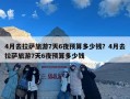 4月去拉萨旅游7天6夜预算多少钱？4月去拉萨旅游7天6夜预算多少钱