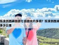 乐清到西藏旅游七日游大约多钱？乐清到西湖多少公里