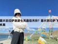 嘉兴去拉萨旅游七天最佳月份？嘉兴到拉萨飞机票