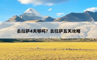 去拉萨4天够吗？去拉萨五天攻略