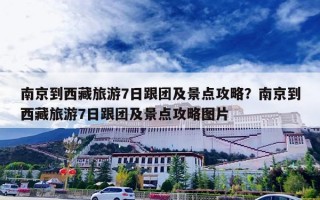 南京到西藏旅游7日跟团及景点攻略？南京到西藏旅游7日跟团及景点攻略图片