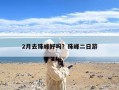 2月去珠峰好吗？珠峰二日游