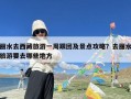 丽水去西藏旅游一周跟团及景点攻略？去丽水旅游要去哪些地方