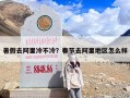 暑假去阿里冷不冷？春节去阿里地区怎么样