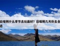 日喀则什么季节去玩最好？日喀则几月份去合适