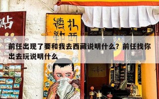 前任出现了要和我去西藏说明什么？前任找你出去玩说明什么