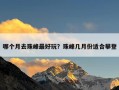 哪个月去珠峰最好玩？珠峰几月份适合攀登