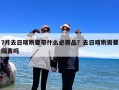 7月去日喀则要带什么必需品？去日喀则需要隔离吗