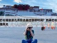 巴松错旅游几月份去最佳旅游时间？西藏巴松错风光