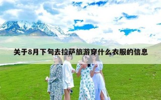 关于8月下旬去拉萨旅游穿什么衣服的信息