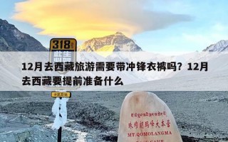 12月去西藏旅游需要带冲锋衣裤吗？12月去西藏要提前准备什么