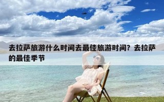 去拉萨旅游什么时间去最佳旅游时间？去拉萨的最佳季节