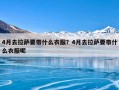 4月去拉萨要带什么衣服？4月去拉萨要带什么衣服呢