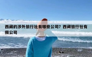 西藏的涉外旅行社有哪些公司？西藏旅行社有限公司