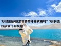 3月去拉萨旅游需要带冲锋衣裤吗？3月份去拉萨带什么衣服