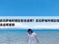 去拉萨啥时候比较合适呢？去拉萨啥时候比较合适呢视频
