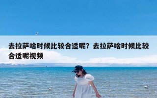 去拉萨啥时候比较合适呢？去拉萨啥时候比较合适呢视频