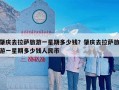 肇庆去拉萨旅游一星期多少钱？肇庆去拉萨旅游一星期多少钱人民币