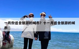 一月份适合旅游的城市？十一月适合旅游的城市