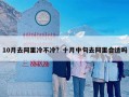 10月去阿里冷不冷？十月中旬去阿里合适吗