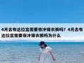 4月去布达拉宫需要带冲锋衣裤吗？4月去布达拉宫需要带冲锋衣裤吗为什么
