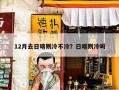 12月去日喀则冷不冷？日喀则冷吗
