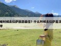 啥时候去拉萨旅游最佳？什么时候去拉萨是淡季