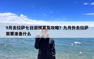 9月去拉萨七日游预算及攻略？九月份去拉萨需要准备什么
