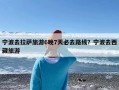 宁波去拉萨旅游6晚7天必去路线？宁波去西藏旅游