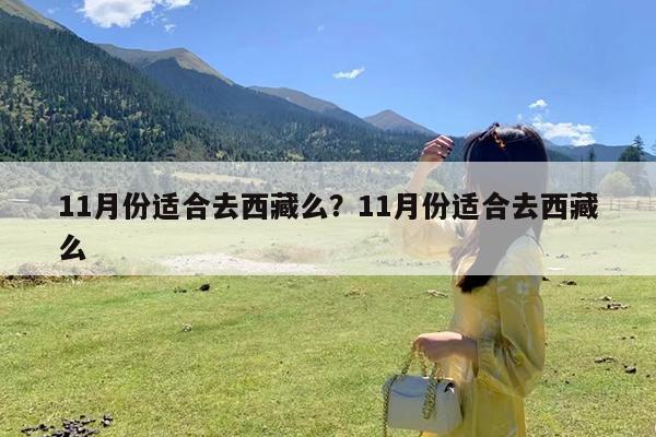 11月份适合去西藏么?11月份适合去西藏么